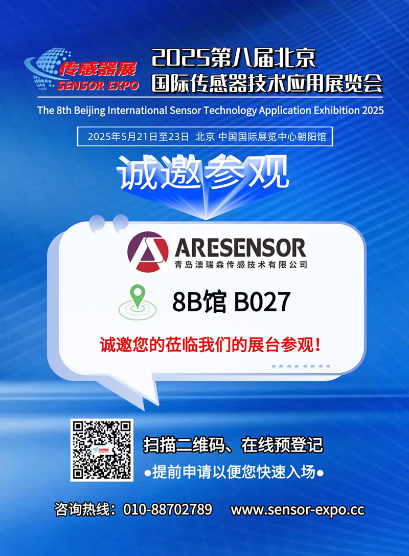 第八屆北京國際傳感技術應用展覽會
